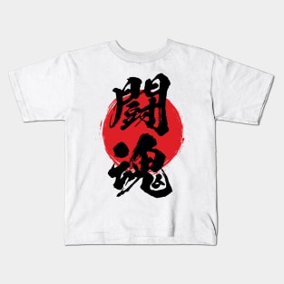 Fighting spirit in Japanese 闘魂 / とうこん / toukon Kids T-Shirt